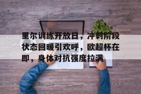 乐鱼体育平台-内马尔训练视频