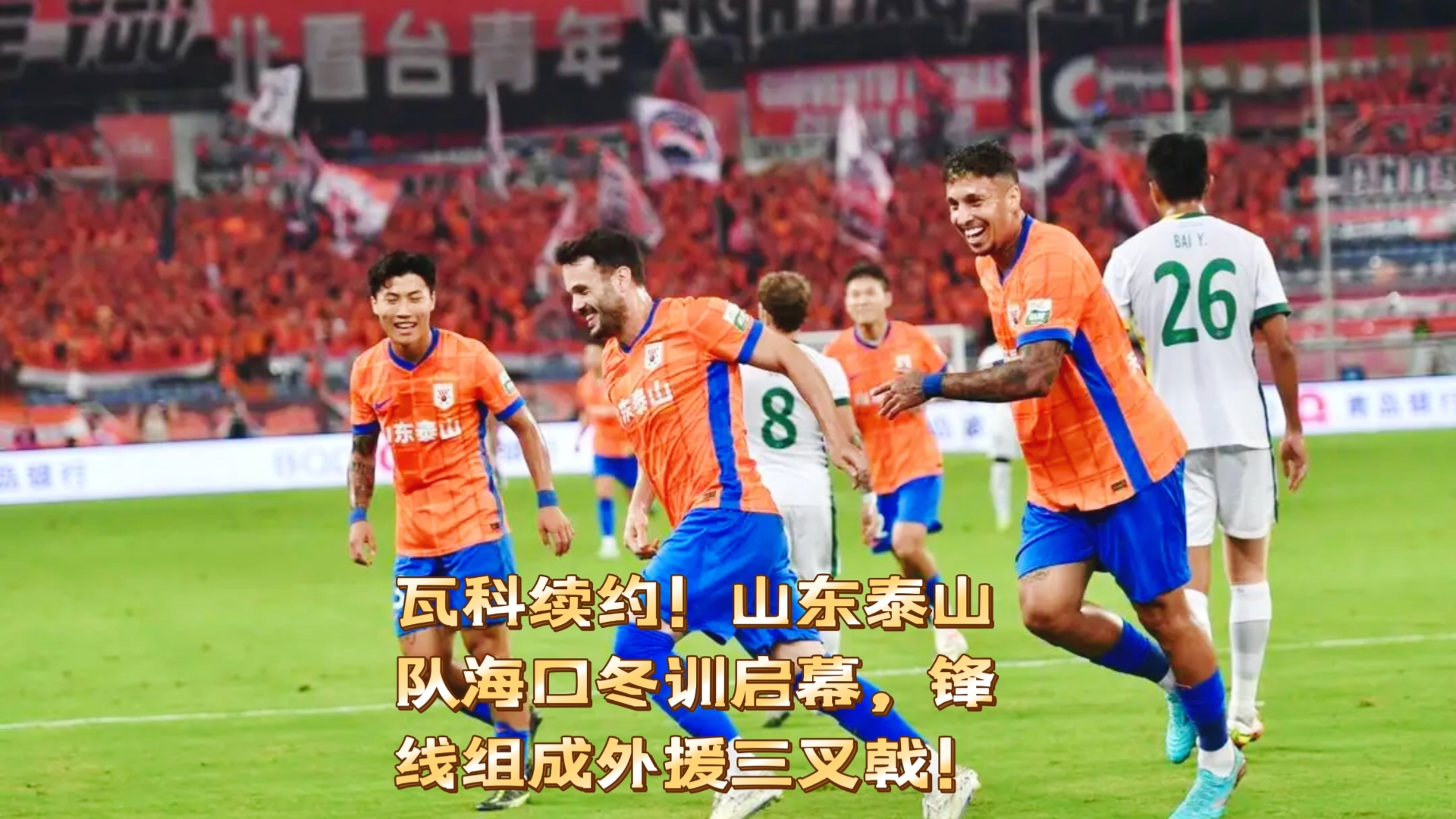 刚刚！赛前山东泰山防线松动冲刺阶段布鲁克林篮网调整名单以备西甲，字母哥在篮网比赛中失利的简单介绍